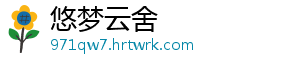 悠梦云舍